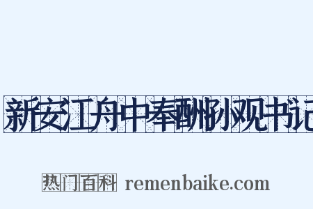 新安江舟中奉酬孙观书记是什么意思的图片